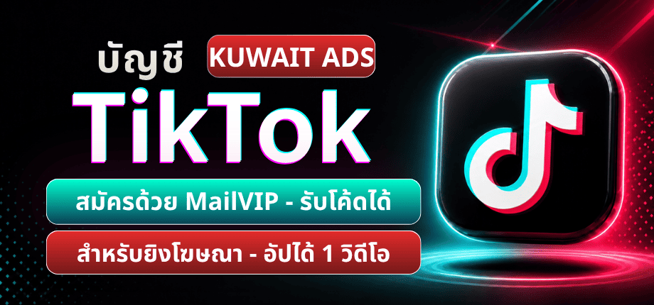 Tài Khoản TikTok Kuwait Reg MAILVIP - Up 1 Video - Lấy Được Code (Ngâm Ít Die) - Chuyên Làm ADS TikTok
